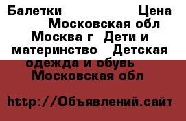 Балетки Camper Right › Цена ­ 900 - Московская обл., Москва г. Дети и материнство » Детская одежда и обувь   . Московская обл.